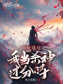 武殺敵爆經驗,我當殺神過分嗎 封面 武殺敵爆經驗,我當殺神過分嗎 封面