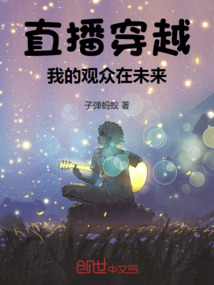直播穿越,我的觀眾在未來 封面 直播穿越,我的觀眾在未來 封面