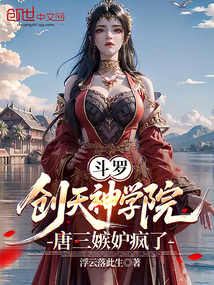 鬥羅:創天神學院,唐三嫉妒瘋了