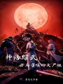 神話綜武:開局召喚四大屍祖