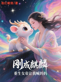 剛成麒麟,重生女帝讓我喊媽媽 封面 剛成麒麟,重生女帝讓我喊媽媽 封面