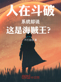 人在鬥破,系統卻說這是海賊王?