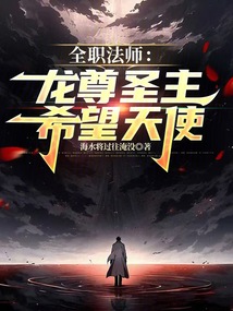 全職法師:龍尊聖主,希望天使 封面 全職法師:龍尊聖主,希望天使 封面