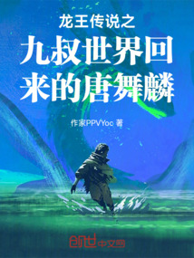 鬥羅:從九叔世界回來的唐舞麟 封面 鬥羅:從九叔世界回來的唐舞麟 封面