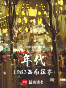 年代:1983西南往事