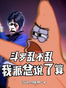 鬥羅亂不亂,我派總說了算