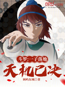 鬥羅:一子落地,天機已決