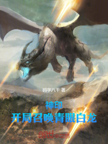 神印:開局召喚青眼白龍