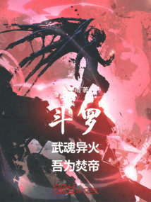 鬥羅:武魂異火,吾為焚帝
