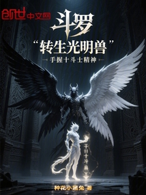 鬥羅轉生光明獸手握十鬥士精神