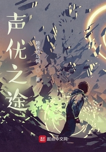 聲優之途