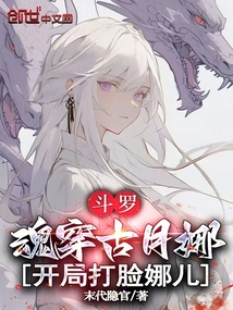 鬥羅:魂穿古月娜,開局打臉娜兒
