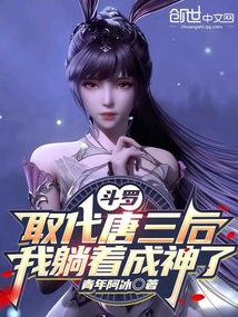 鬥羅:取代唐三後,我躺著成神了 封面 鬥羅:取代唐三後,我躺著成神了 封面