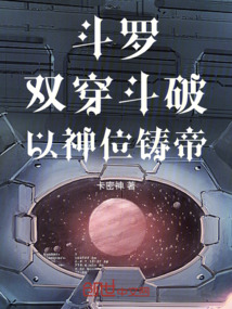 鬥羅:雙穿鬥破,以神位鑄帝!