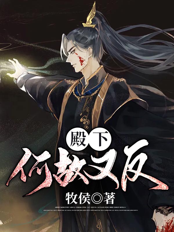 殿下何故又反 封面