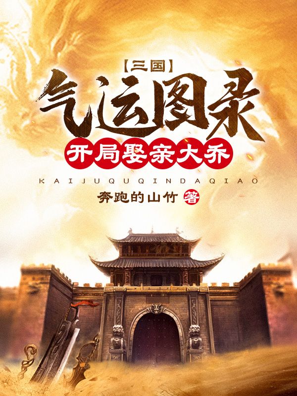 三國：氣運圖錄，開局娶親大小喬 封面