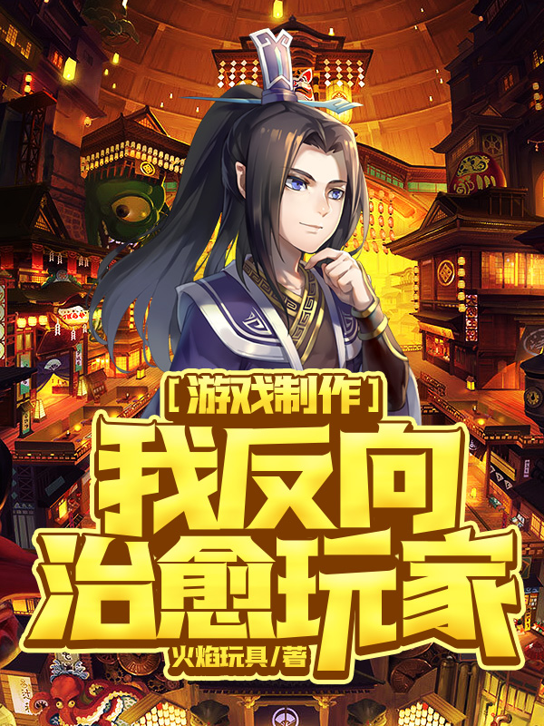 遊戲製作：我反向治癒玩家 封面