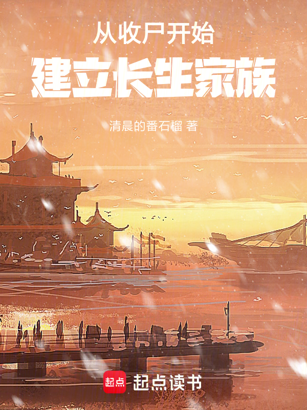 從收屍開始建立長生家族