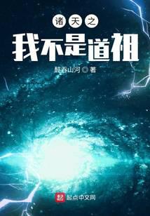 諸天之我不是道祖 封面