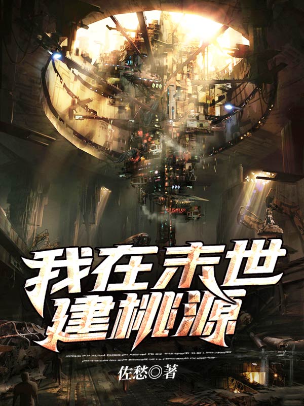 我在末世建桃源 封面