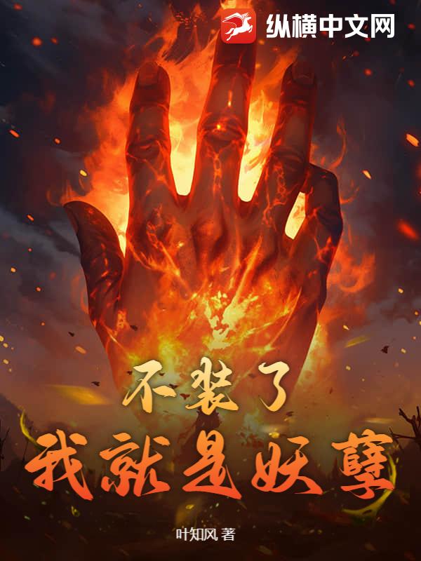 不裝了，我就是妖孽 封面