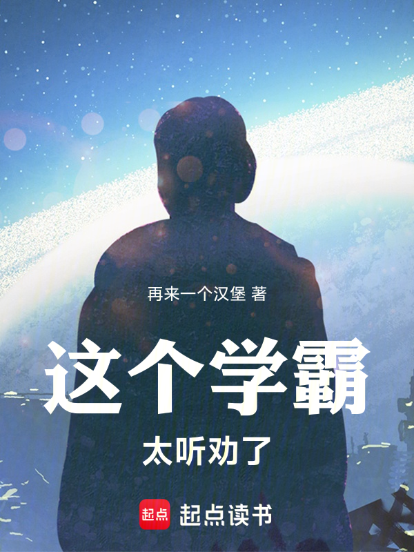 這個學霸太聽勸了