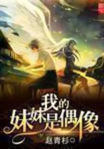 我的妹妹是偶像 封面