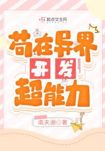 苟在異界開發超能力