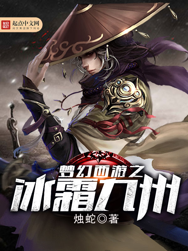 夢幻西遊之冰霜九州 封面