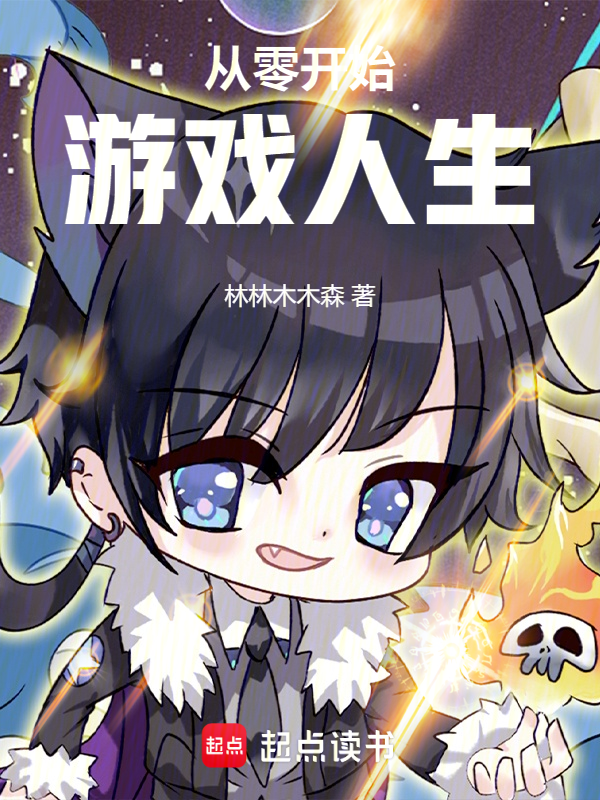 從零開始遊戲人生