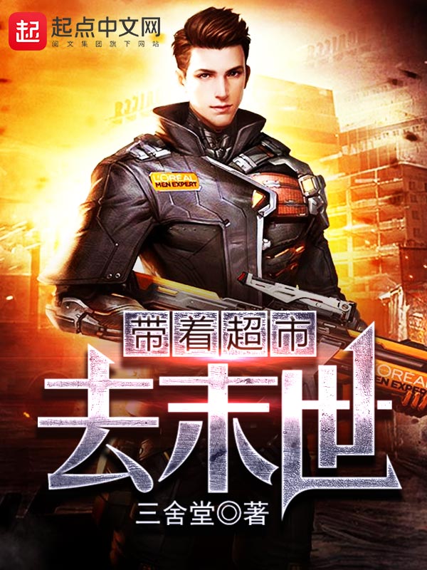 帶著超市去末世 封面