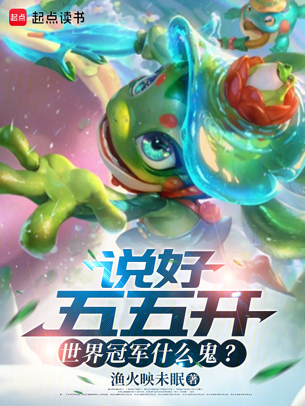 說好五五開，世界冠軍什麼鬼？