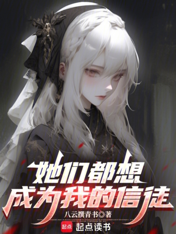 她們都想成為我的信徒