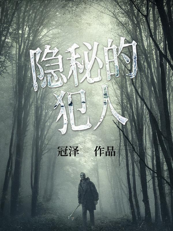 隱秘的犯人