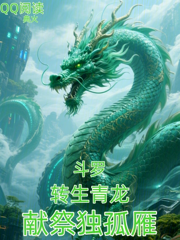 鬥羅：轉生青龍，獻祭獨孤雁