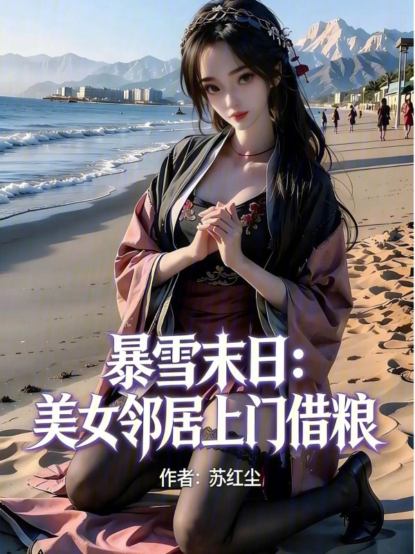 暴雪末日：美女鄰居上門借糧