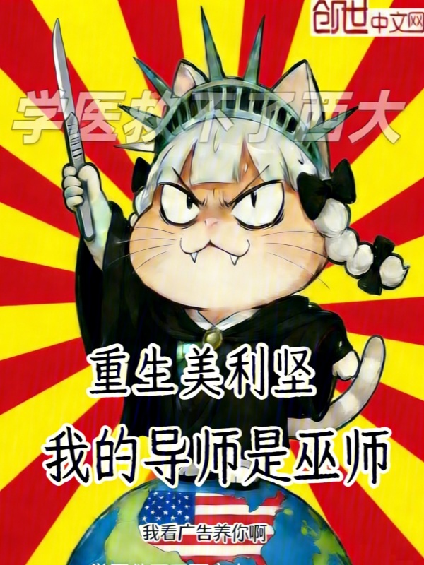 重生美利堅，我的導師是巫師