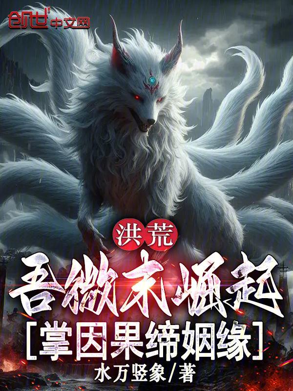 洪荒：吾微末崛起，掌因果締姻緣