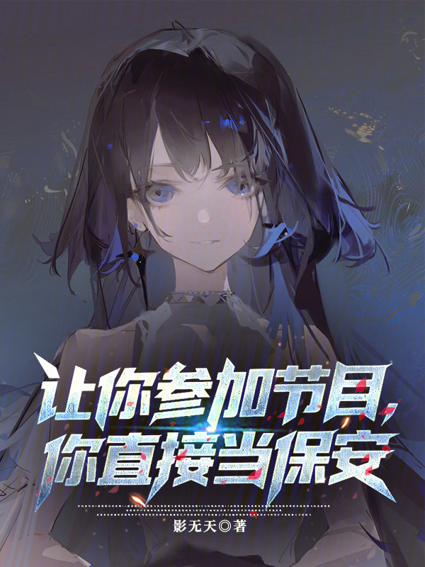 讓你參加節目，你直播當保安？