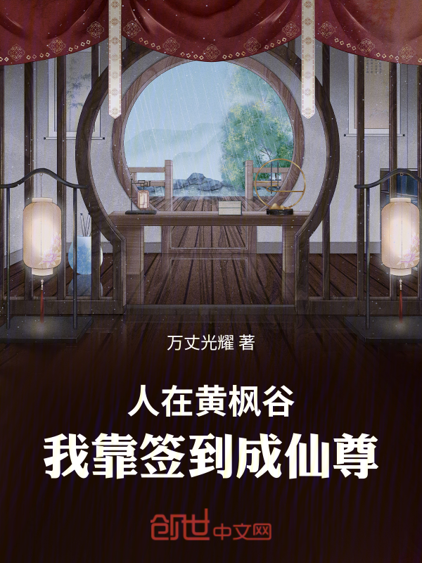 人在黃楓谷，我靠簽到成仙尊