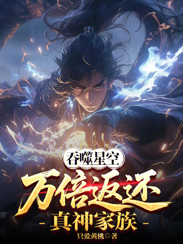 吞噬星空：萬倍返還！真神家族