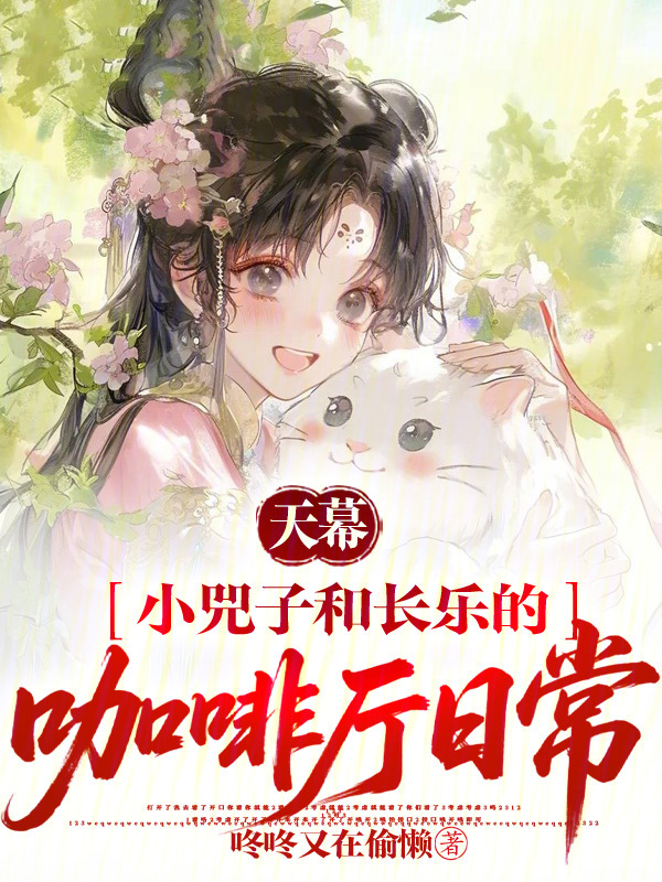 天幕：小兕子和長樂的咖啡廳日常 封面