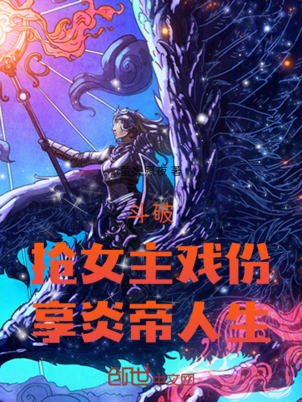 鬥破：搶女主戲份，享炎帝人生 封面