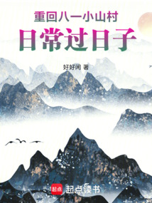 重回八一小山村，日常過日子 封面