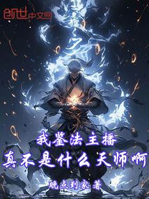 我鑑法主播,真不是什麼天師啊!