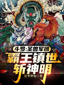 鬥羅:聖獸軍團,霸王鎮世斬神明 封面 鬥羅:聖獸軍團,霸王鎮世斬神明 封面