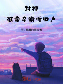 封神:被帝辛偷聽心聲
