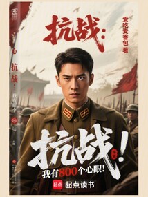 抗戰:我有800個心眼!