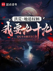 洪荒:地道權柄我要九十九 封面 洪荒:地道權柄我要九十九 封面