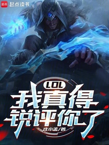 LOL:我真得銳評你了